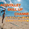 beachvolley skill up channelロゴ