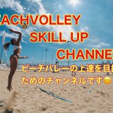 beachvolley skill up channelロゴ