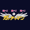 がっちゃまんロゴ