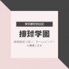 排球学園(世田谷区)ロゴ