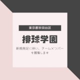 排球学園(世田谷区)ロゴ