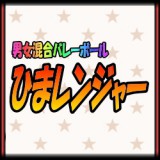 ひまレンジャーロゴ