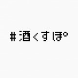 #酒よりスポーツしようぜロゴ