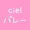  ciel【出水市 バレー】ロゴ