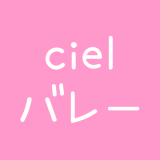  ciel【出水市 バレー】ロゴ